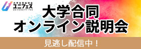 大学合同オンライン説明会 見逃し配信中！ ユニフェス