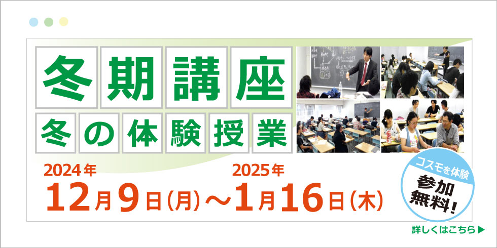 冬期講座　冬の体験授業　2024年12月9日(月)～2025年1月16日(木)　コスモを体験　参加無料！　詳しくはこちら