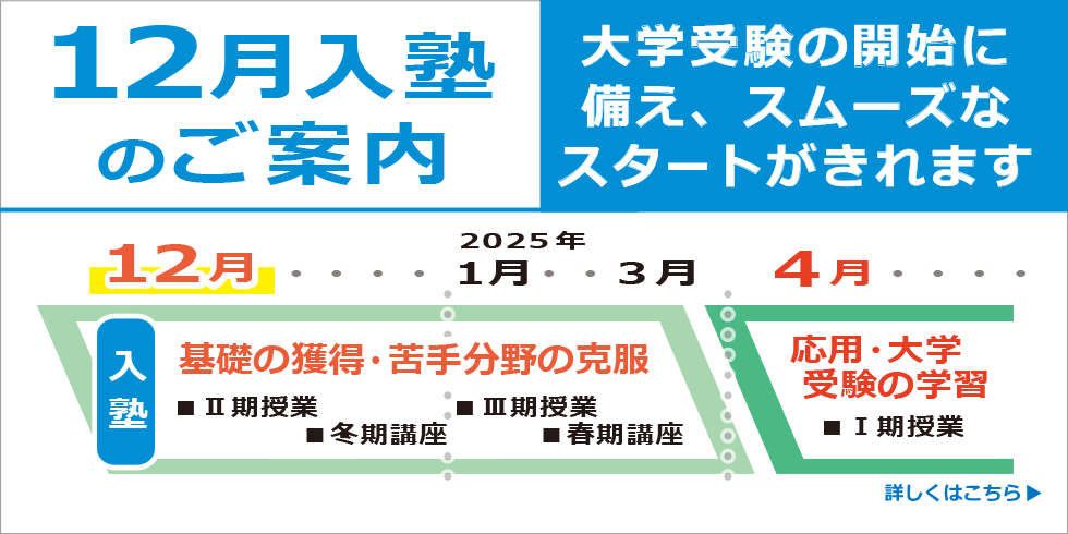 12月入塾のご案内　大学受験の開始に備え、スムーズなスタートがきれます　詳しくはこちら