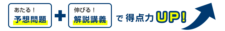 あたる！予想問題 伸びる！解説講義で得点力UP！