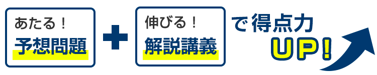 あたる！予想問題 伸びる！解説講義で得点力UP！