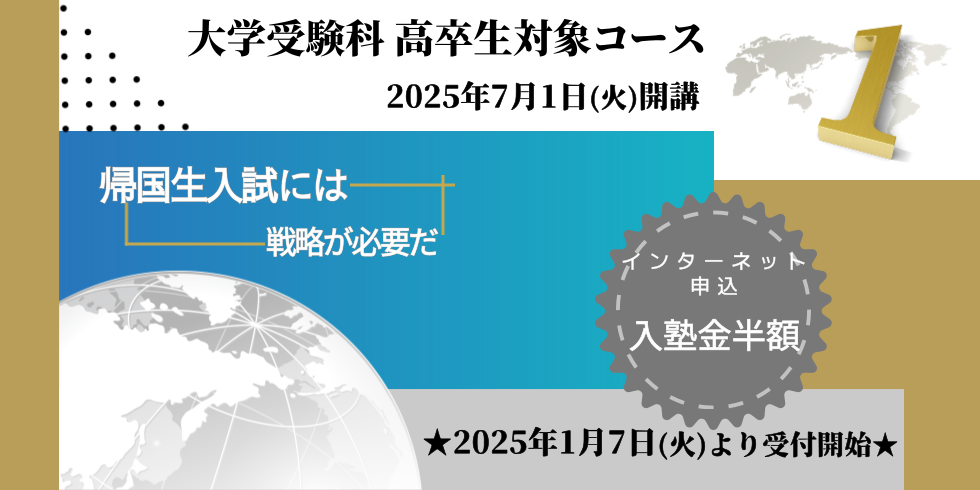 25年大学受験科受付予告