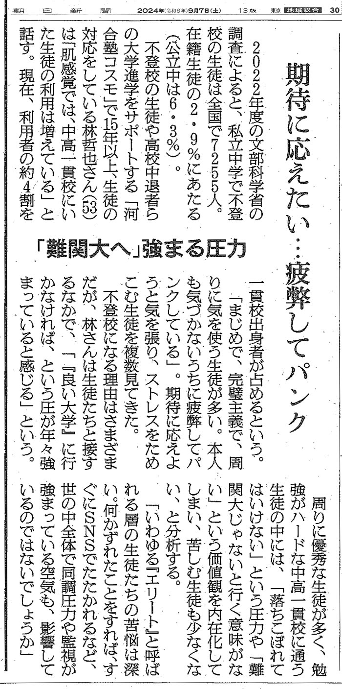 朝日新聞 2024年9月7日掲載のコスモの記事