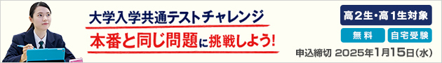 大学入学共通テストチャレンジ 本番と同じ問題に挑戦しよう！高2生・高1生対象 無料 自宅受験 申込締切2025年1月15日（水）