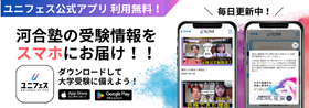 ユニフェス公式アプリ 利用無料！ 河合塾の受験情報をスマホにお届け！！ ダウンロードして大学受験に備えよう！ 毎日更新中！