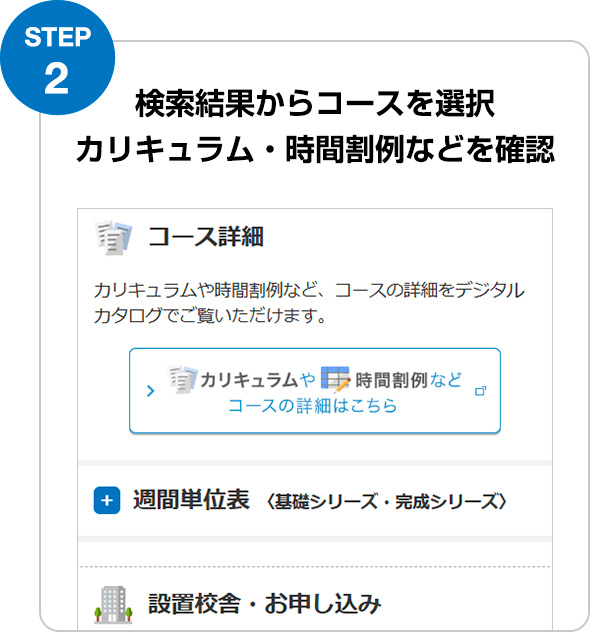 STEP2 検索結果からコースを選択 カリキュラム・時間割例などを確認