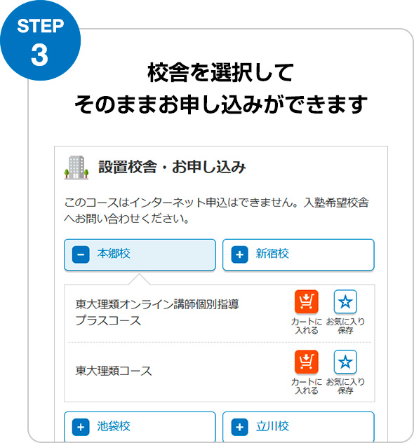 STEP3 校舎を選択して そのままお申し込みができます