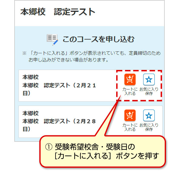 ①受験希望校舎・受験日の［カートに入れる］ボタンを押す