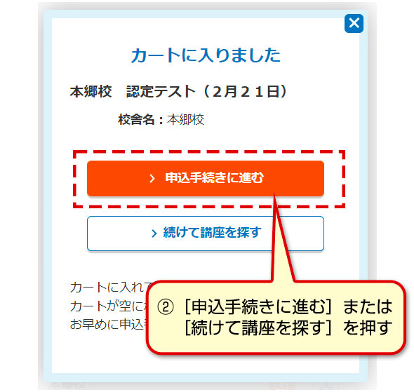 ②［申込手続きに進む］または［続けて講座を探す］を押す