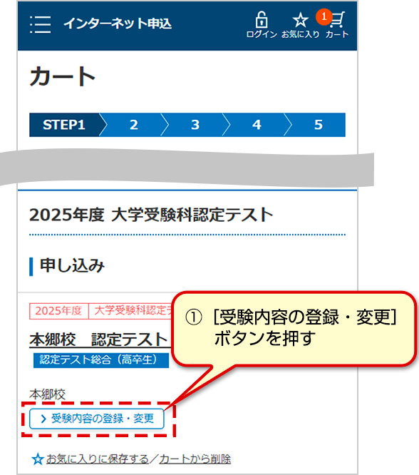 ①［受験内容の登録・変更］ボタンを押す