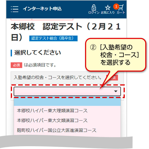 ②［入塾希望の校舎・コース］を選択する