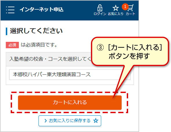 ③［カートに入れる］ボタンを押す