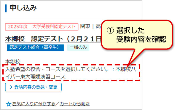 ①選択した受験内容を確認