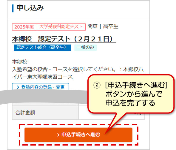 ②［申込手続きへ進む］ボタンから進んで申込を完了する