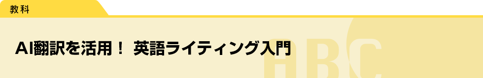 AI翻訳を活用！　英語ライティング入門