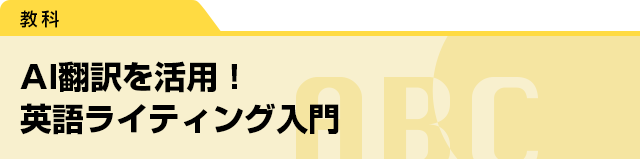 AI翻訳を活用！　英語ライティング入門