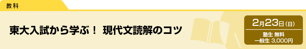 東大入試から学ぶ！現代文読解のコツ　2月23日（日）塾生 無料・一般生 3,000円