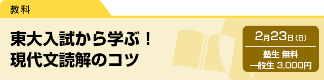 東大入試から学ぶ！現代文読解のコツ　2月23日（日）塾生 無料・一般生 3,000円