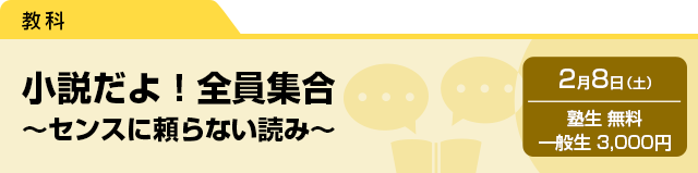 小説だよ！全員集合〜センスに頼らない読み〜　2月8日（土）塾生 無料・一般生 3,000円