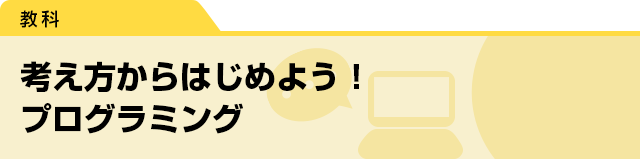 考え方からはじめよう！　プログラミング