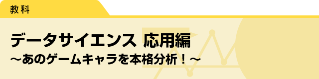 データサイエンス　応用編 ～あのゲームキャラを本格分析！～