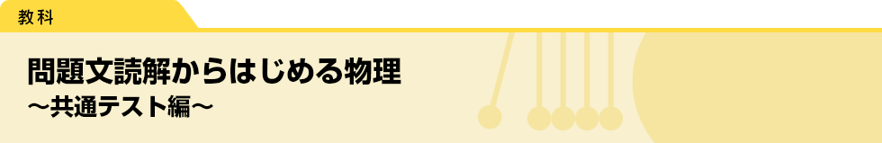 問題文読解からはじめる物理〜共通テスト編〜