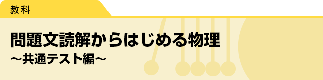 問題文読解からはじめる物理〜共通テスト編〜