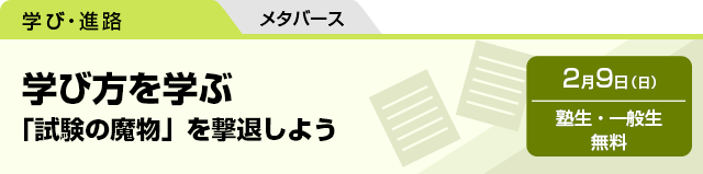 学び方を学ぶ　「試験の魔物」を撃退しよう　2月9日（日）塾生・一般生 無料　メタバース