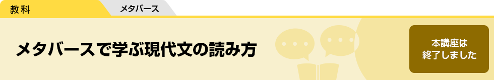 メタバースで学ぶ現代文の読み方　本講座は終了しました。