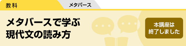 メタバースで学ぶ現代文の読み方　本講座は終了しました。