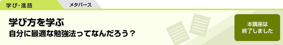 学び方を学ぶ　自分に最適な勉強法ってなんだろう？　本講座は終了しました。　メタバース