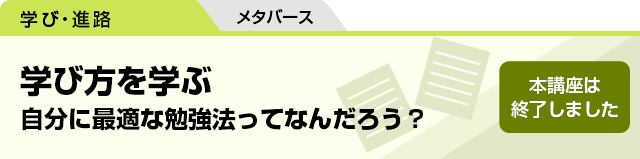 学び方を学ぶ　自分に最適な勉強法ってなんだろう？　本講座は終了しました。　メタバース