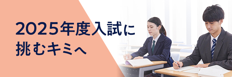 2025年度入試に挑むキミへ