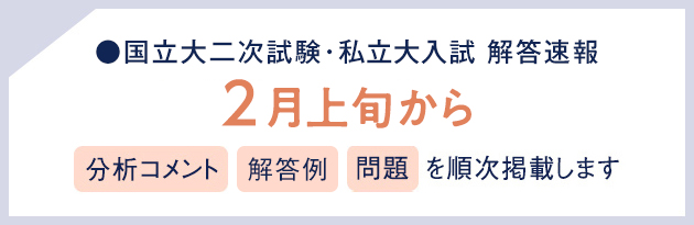 国立大二次試験・私立大入試 解答速報 2月上旬から 分析コメント 解答例 問題を順次掲載します