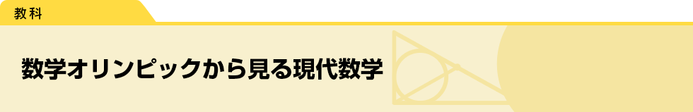 数学オリンピックから見る現代数学