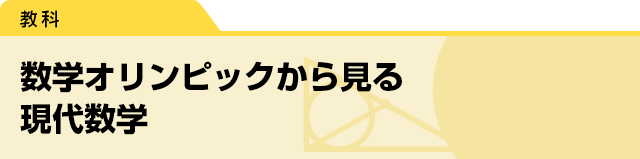 数学オリンピックから見る現代数学