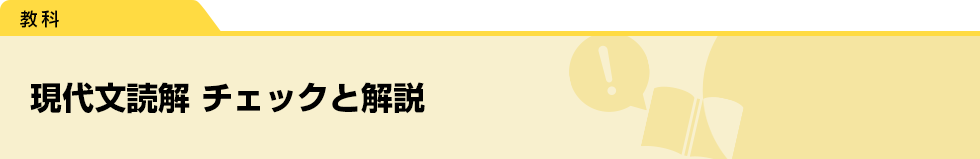 現代文読解　チェックと解説