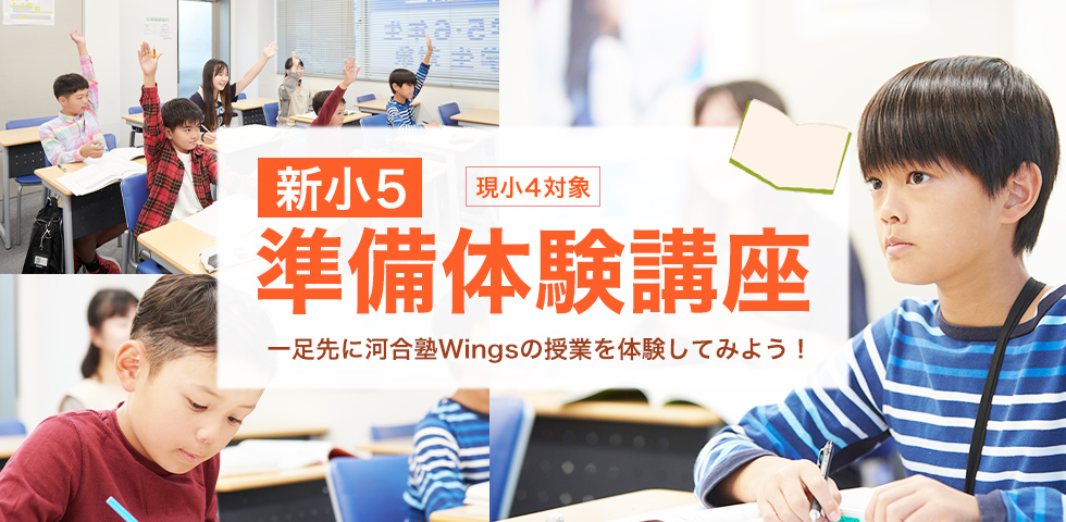 現小4対象 新小5 準備体験講座 一足先に河合塾Wingsの授業を体験してみよう！