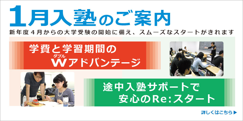 1月入塾のご案内　大学受験の開始に備え、スムーズなスタートがきれます　詳しくはこちら