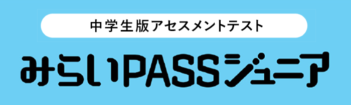 中学生版アセスメントテスト みらいPASSジュニア