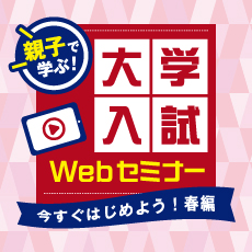 親子で学ぶ！大学入試Webセミナー 今すぐはじめよう！春編