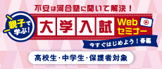 不安は河合塾に聞いて解決！ 親子で学ぶ！大学入試Webセミナー 今すぐはじめよう！春編 高校生・中学生・保護者対象