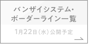 バンザイシステム・ボーダーライン一覧　1月22日（水）公開予定