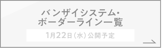 バンザイシステム・ボーダーライン一覧　1月22日（水）公開予定