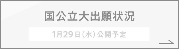 国公立大出願状況 1月29日（水）公開予定