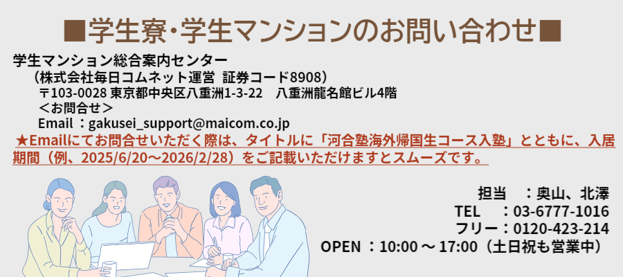 学生マンション総合案内センター（㈱毎日コムネット） URL：www.gakuseikaikan-tokyo.com/ TEL 03ー5204ー8501（0120ー423ー214） 「学生会館ドットコム」検索