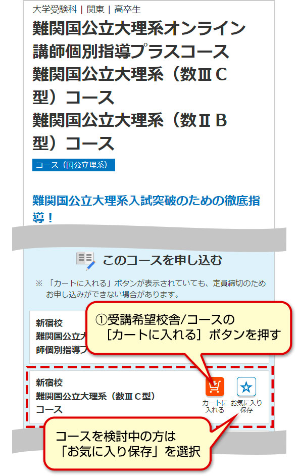 ①受講希望校舎/コースの［カートに入れる］ボタンを押す　コースを検討中の方は「お気に入り保存」を選択