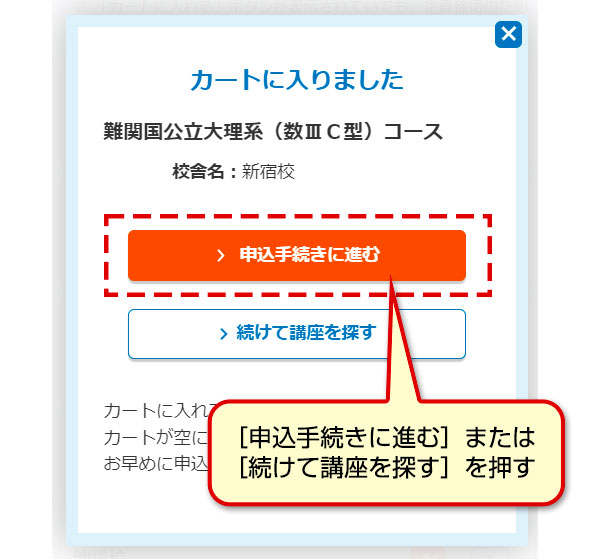 ［申込手続きに進む］または［続けて講座を探す］を押す