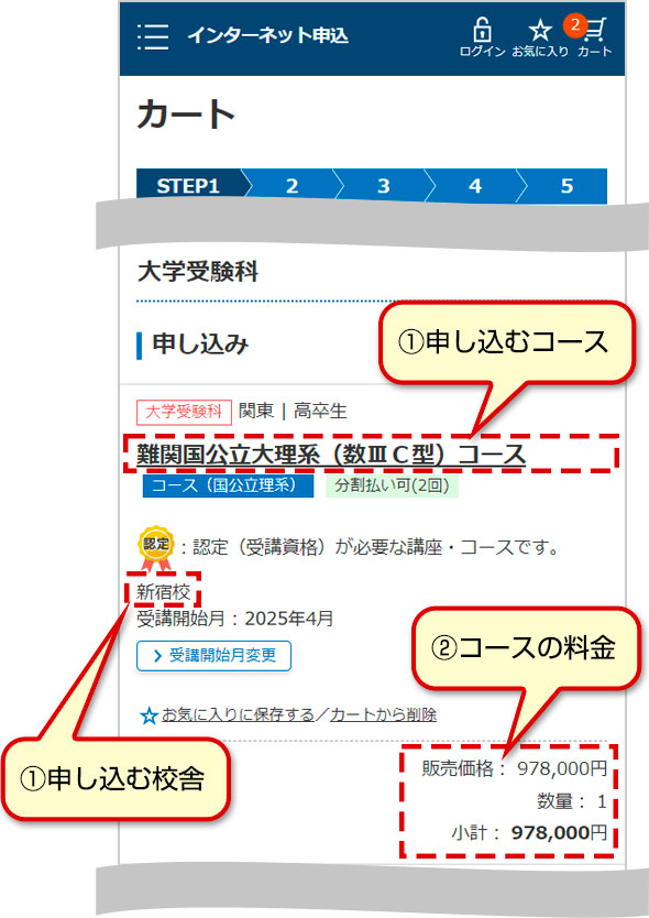 ①申し込むコース①申し込む校舎②コースの料金