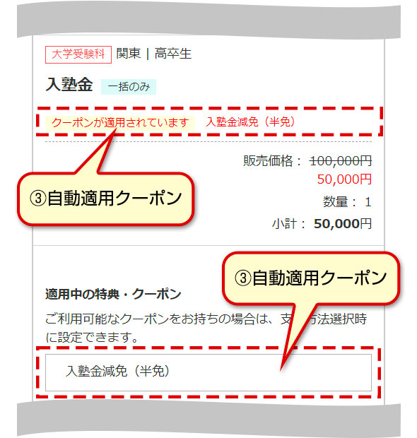 ③自動適用クーポン
